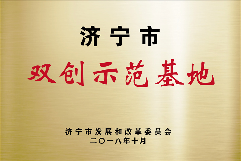济宁先进院荣誉牌-18