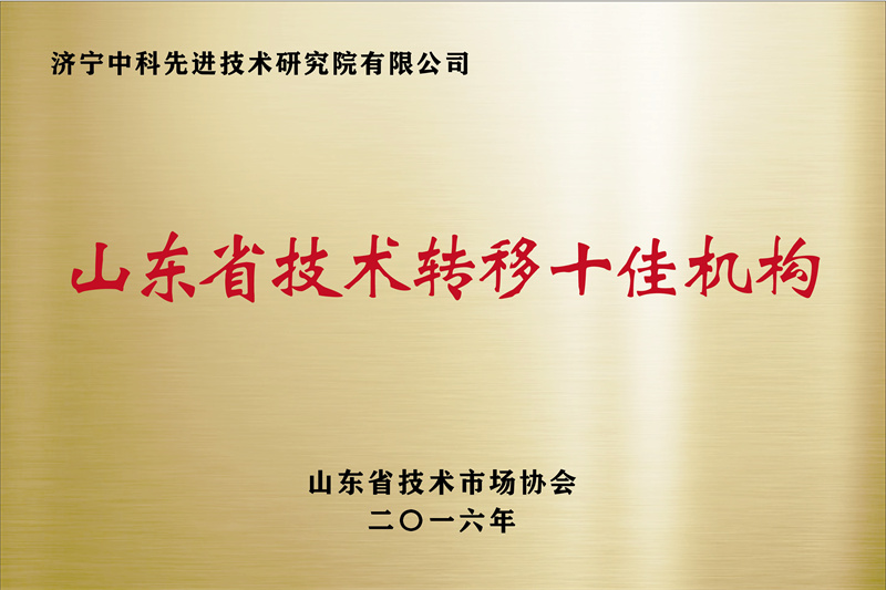 济宁先进院荣誉牌-10
